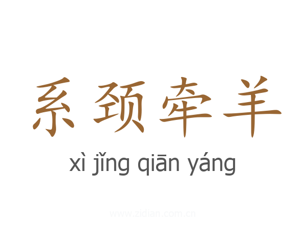 系颈牵羊