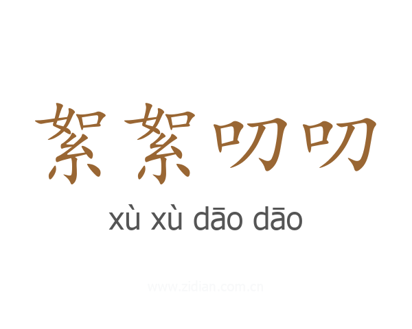 絮絮叨叨
