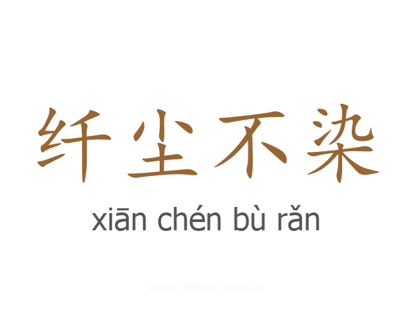 纤尘不染