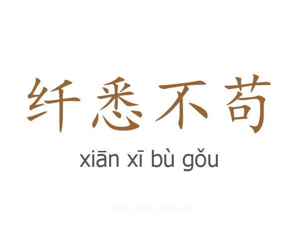 纤悉不苟
