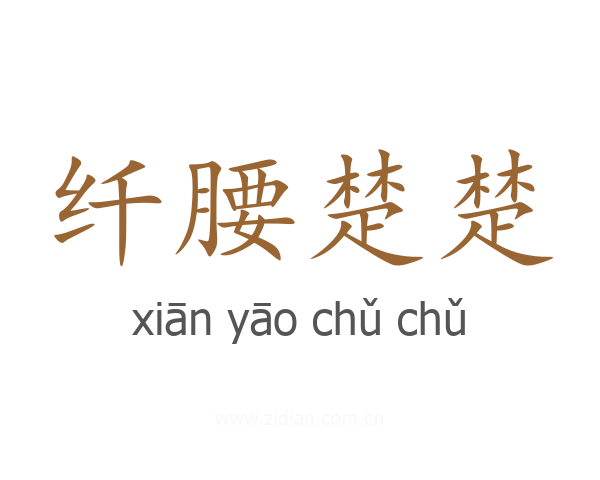 纤腰楚楚