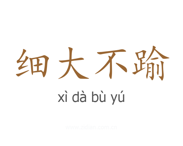 细大不踰