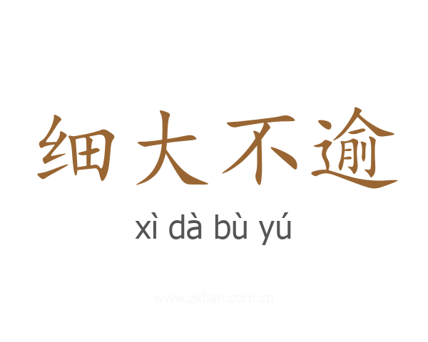 细大不逾