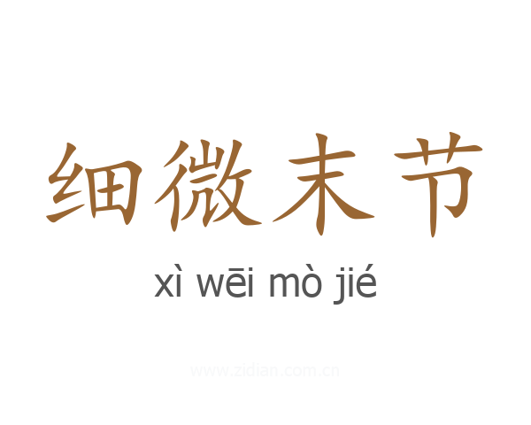 细微末节