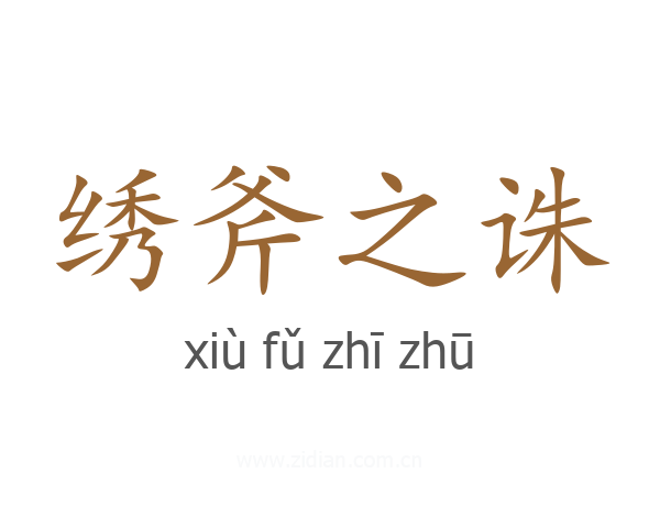 绣斧之诛