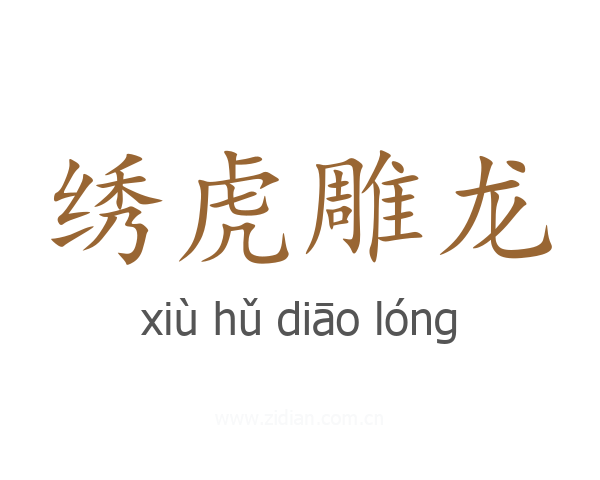 绣虎雕龙