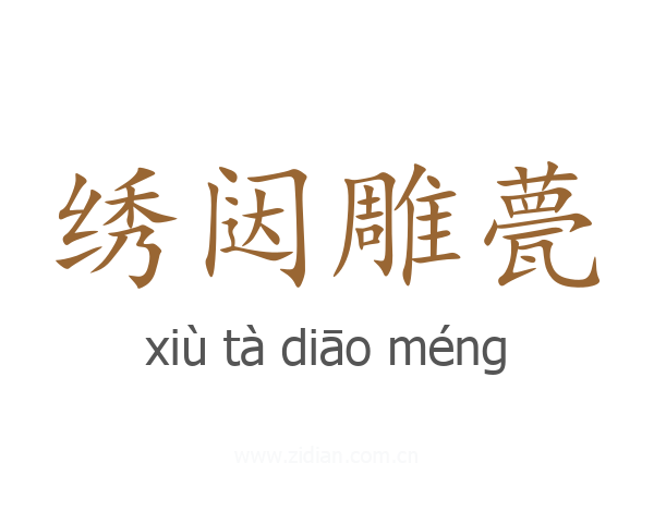 绣闼雕甍