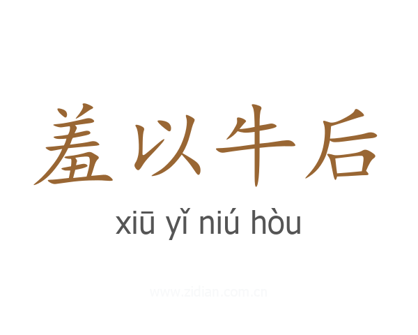 羞以牛后