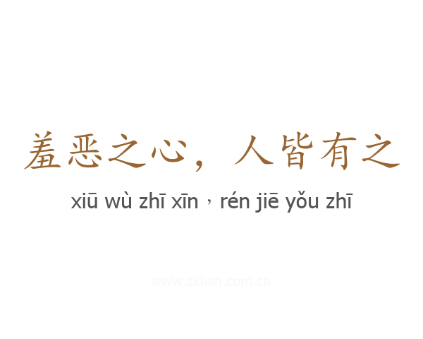 羞恶之心，人皆有之