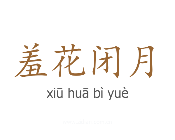 羞花闭月