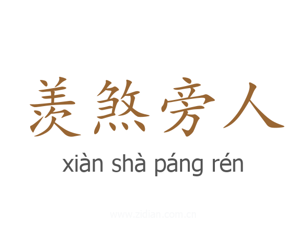 羡煞旁人