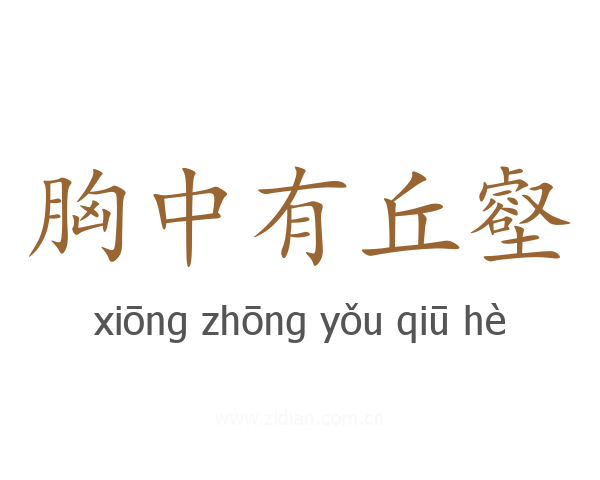 胸中有丘壑
