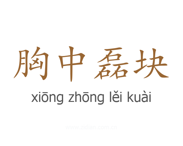 胸中磊块