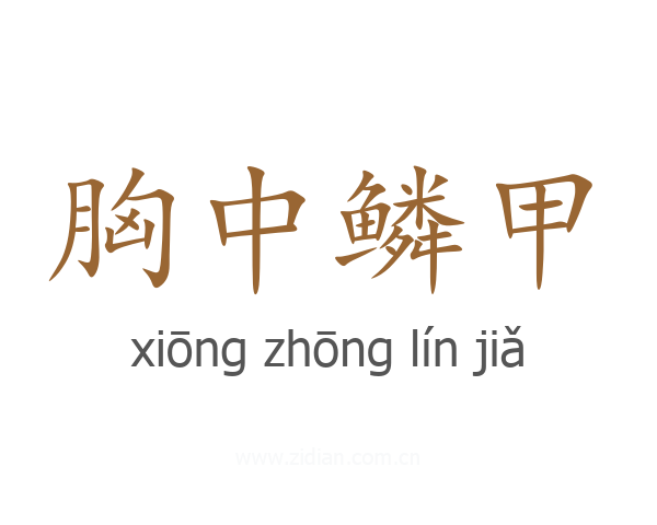 胸中鳞甲