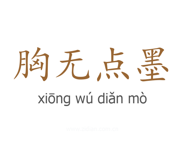 胸无点墨