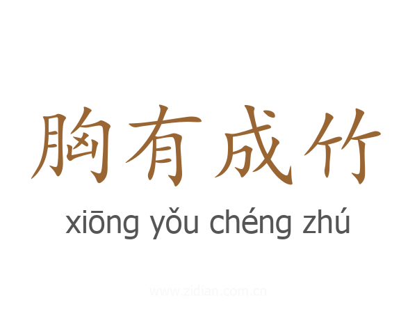 胸有成竹