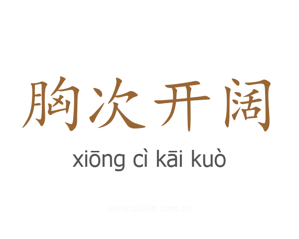 胸次开阔