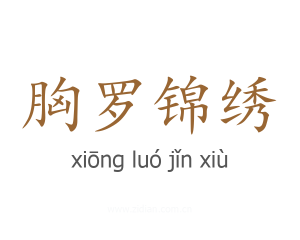 胸罗锦绣