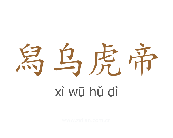 舄乌虎帝
