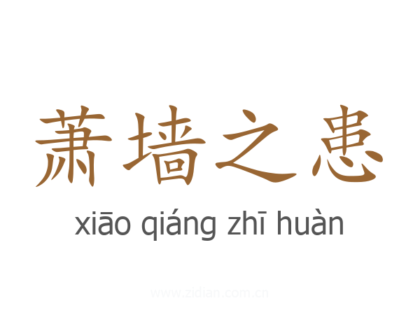 萧墙之患