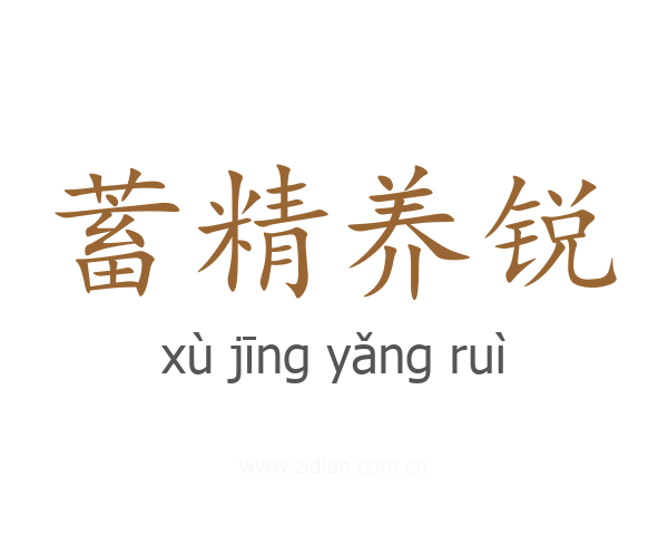 蓄精养锐