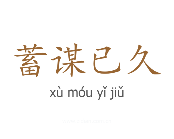 蓄谋已久
