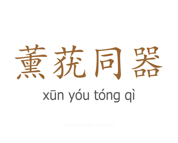 薰莸同器