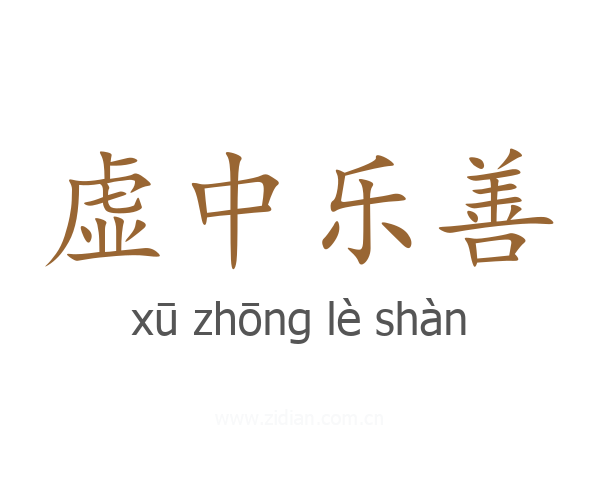 虚中乐善