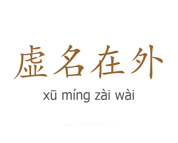 虚名在外