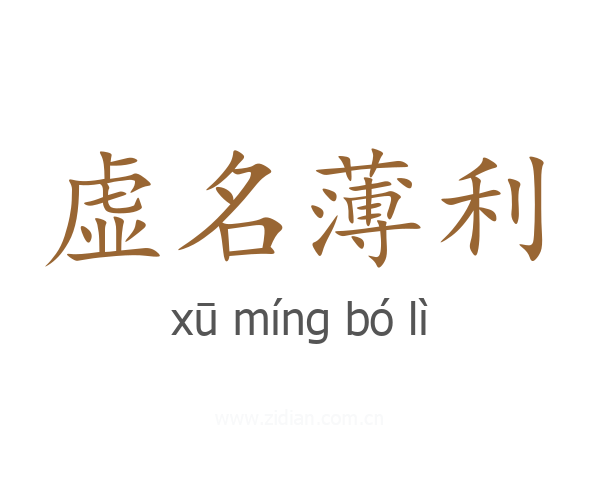 虚名薄利