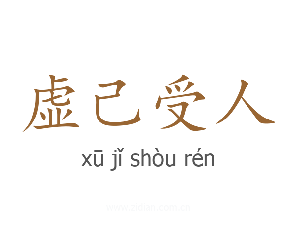 虚己受人