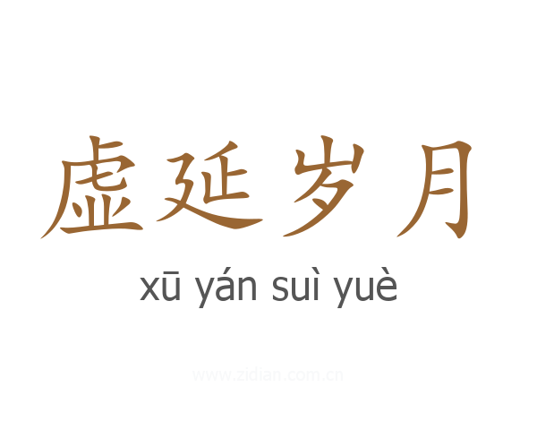 虚延岁月