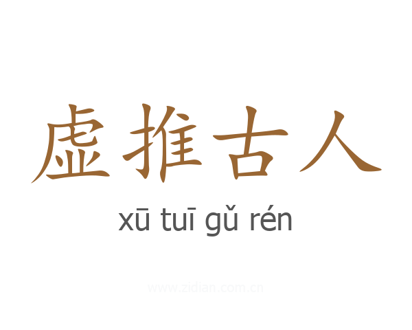 虚推古人