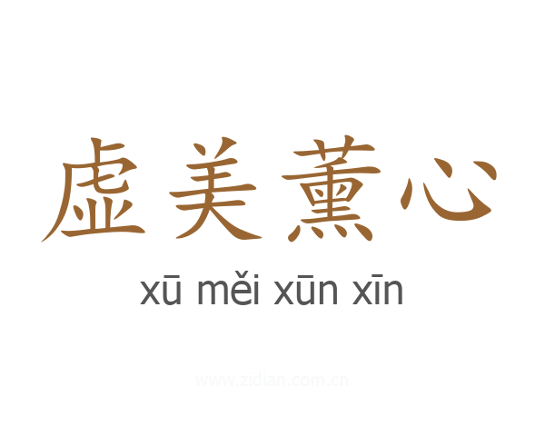 虚美薰心