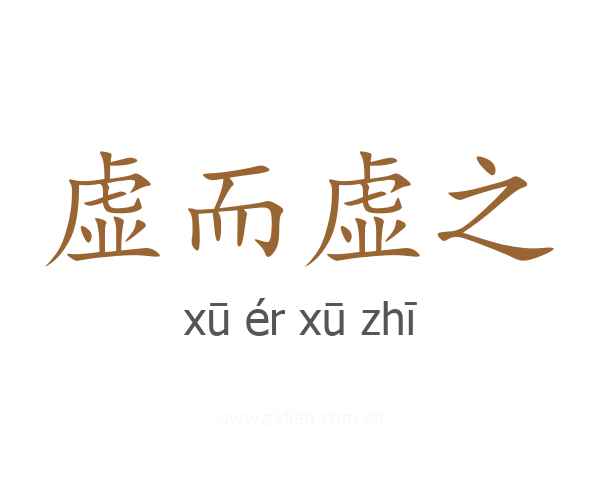 虚而虚之