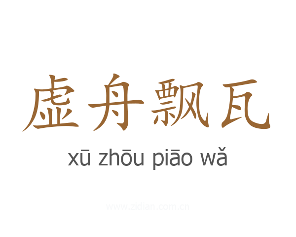 虚舟飘瓦