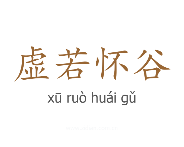 虚若怀谷