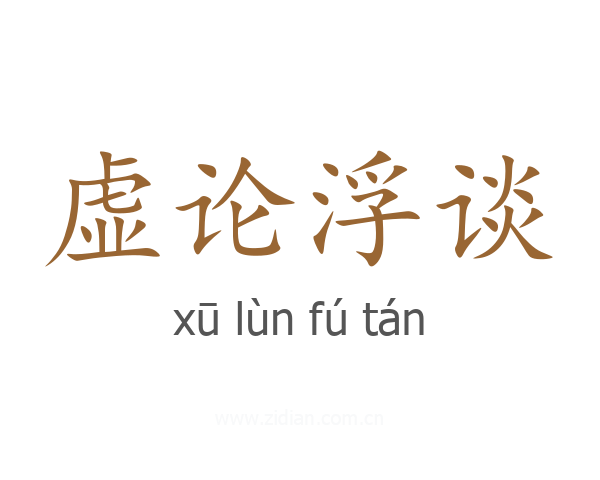 虚论浮谈