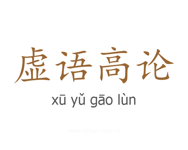 虚语高论
