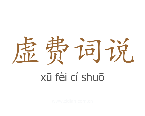 虚费词说