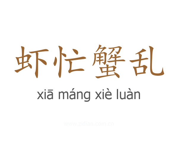 虾忙蟹乱