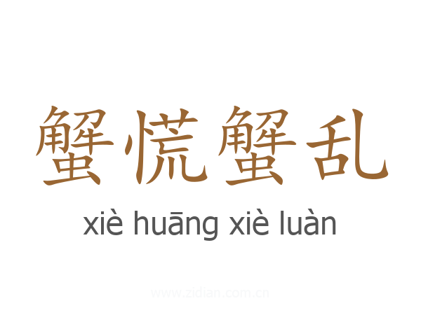 蟹慌蟹乱