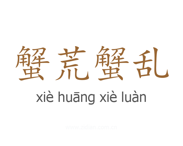 蟹荒蟹乱