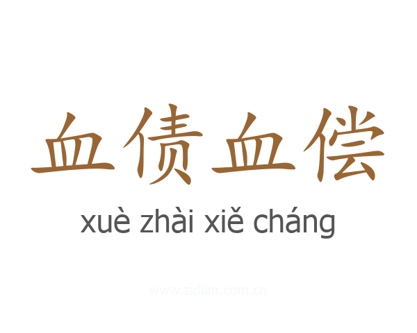 血债血偿
