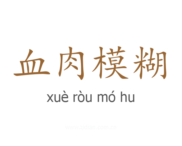 血肉模糊