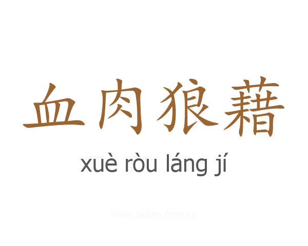 血肉狼藉