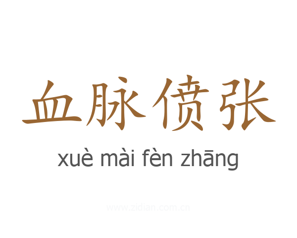 血脉偾张