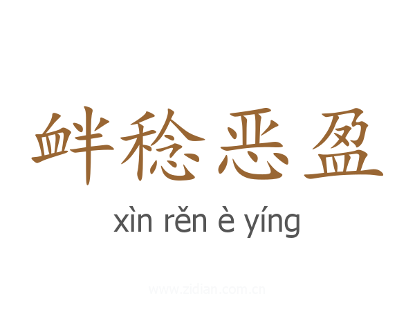 衅稔恶盈