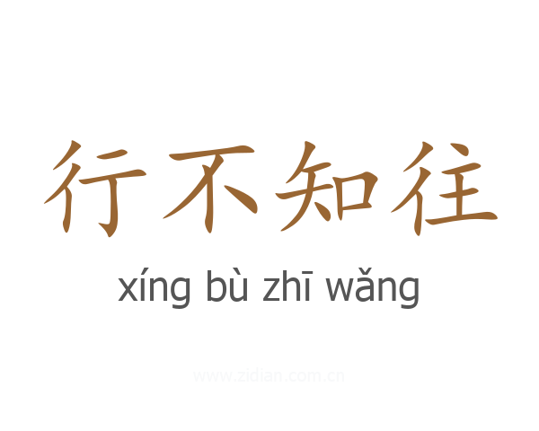 行不知往