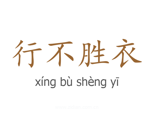 行不胜衣